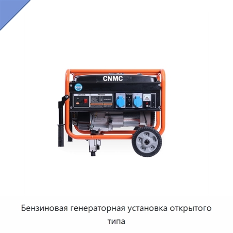 Бензиновая генераторная установка открытого типа
