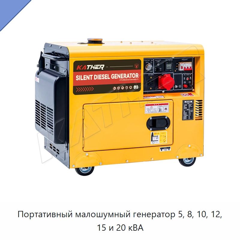 Портативный малошумный генератор 5, 8, 10, 12, 15 и 20 кВА