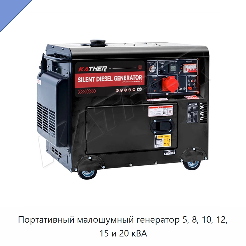 Портативный малошумный генератор 5, 8, 10, 12, 15 и 20 кВА