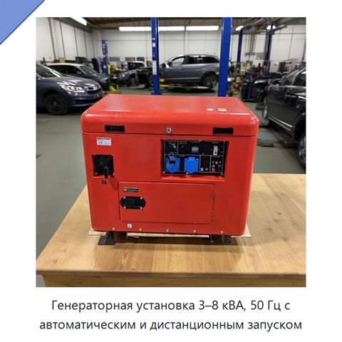 Генераторная установка 3–8 кВА, 50 Гц с автоматическим и дистанционным запуском