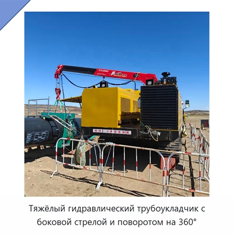 Тяжёлый гидравлический трубоукладчик с боковой стрелой и поворотом на 360°
