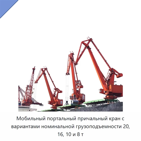 Мобильный портальный причальный кран с вариантами номинальной грузоподъемности 20, 16, 10 и 8 т