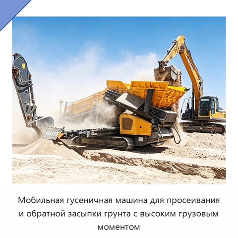 Мобильная гусеничная машина для просеивания и обратной засыпки грунта с высоким грузовым моментом