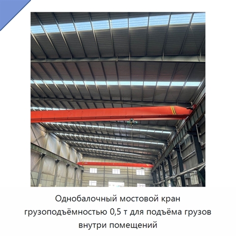 Однобалочный мостовой кран грузоподъёмностью 0,5 т для подъёма грузов внутри помещений