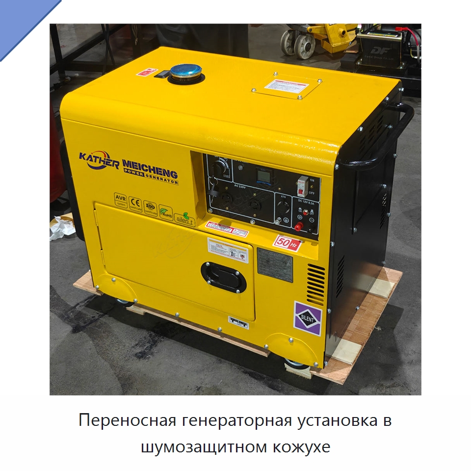 Переносная генераторная установка в шумозащитном кожухе — Дизельные генераторы