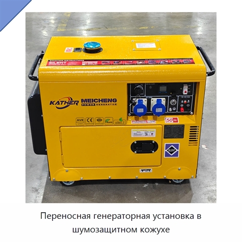 Переносная генераторная установка в шумозащитном кожухе