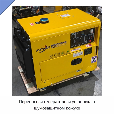 Переносная генераторная установка в шумозащитном кожухе