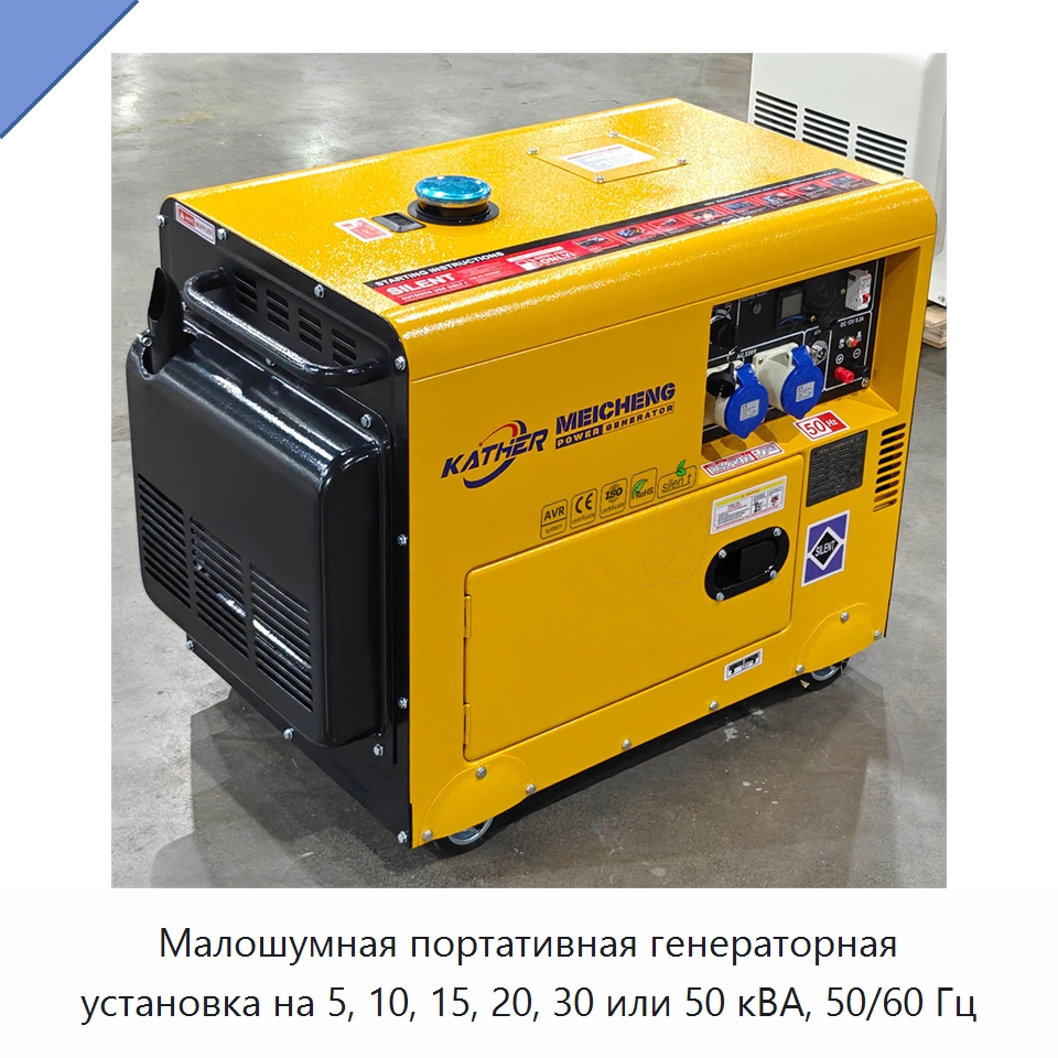 Малошумная портативная генераторная установка на 5, 10, 15, 20, 30 или 50 кВА, 50/60 Гц — Дизельные генераторы
