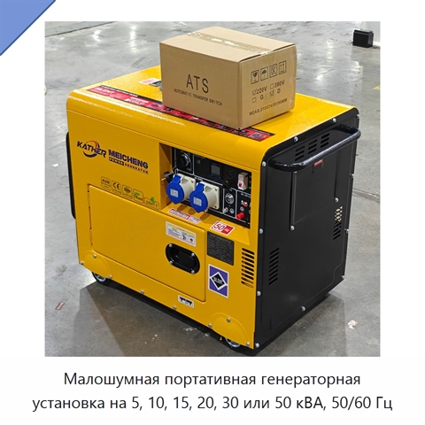 Малошумная портативная генераторная установка на 5, 10, 15, 20, 30 или 50 кВА, 50/60 Гц