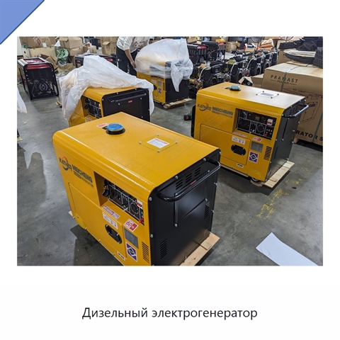 Дизельный электрогенератор