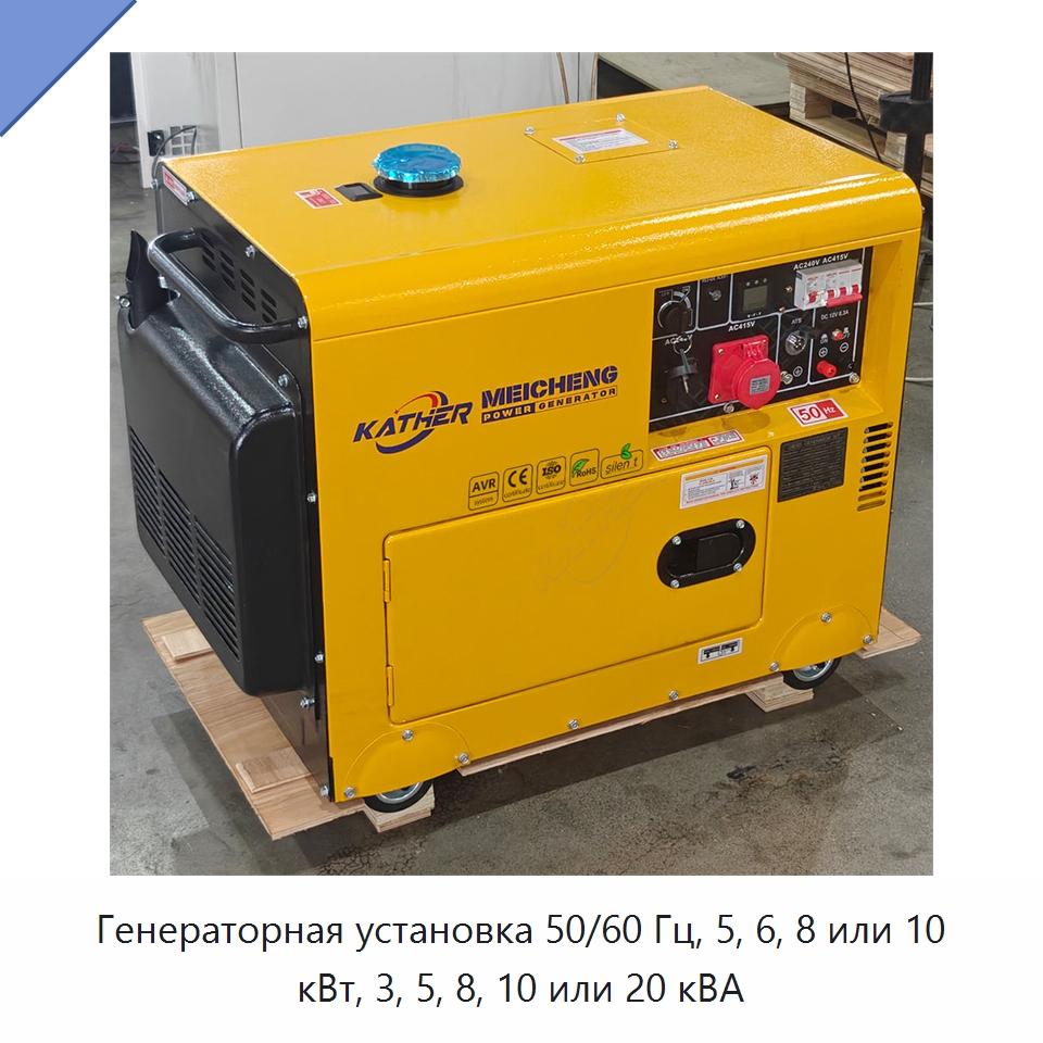 Генераторная установка 50/60 Гц, 5, 6, 8 или 10 кВт, 3, 5, 8, 10 или 20 кВА — Дизельные генераторы