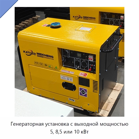 Генераторная установка с выходной мощностью 5, 8,5 или 10 кВт