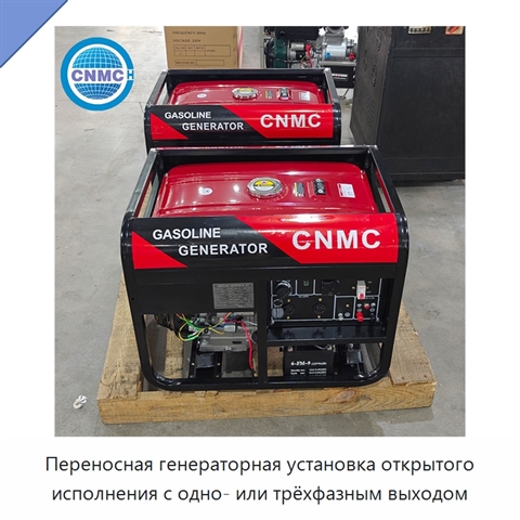 Переносная генераторная установка открытого исполнения с одно- или трёхфазным выходом