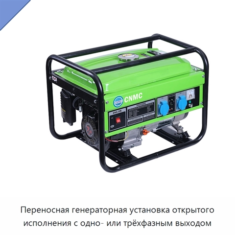 Переносная генераторная установка открытого исполнения с одно- или трёхфазным выходом
