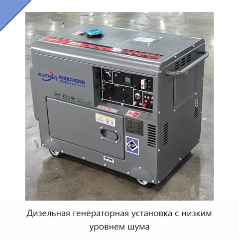 Дизельная генераторная установка с низким уровнем шума