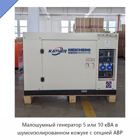 Малошумный генератор 5 или 10 кВА в шумоизолированном кожухе с опцией АВР