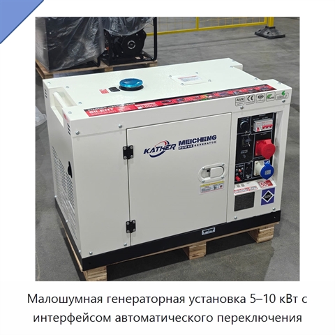Малошумная генераторная установка 5–10 кВт с интерфейсом автоматического переключения