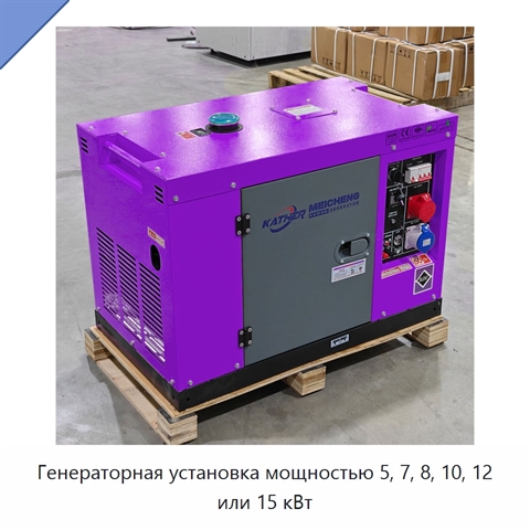 Генераторная установка мощностью 5, 7, 8, 10, 12 или 15 кВт