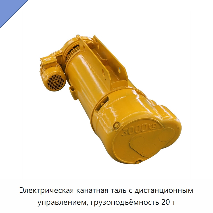 Электрическая канатная таль с дистанционным управлением, грузоподъёмность 20 т — Электротали