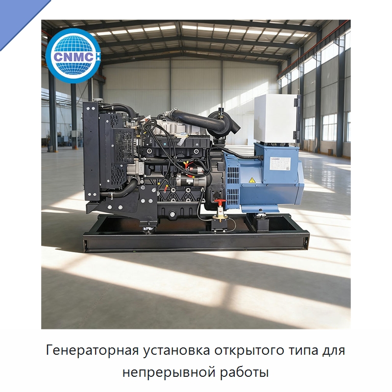 Генераторная установка открытого типа для непрерывной работы