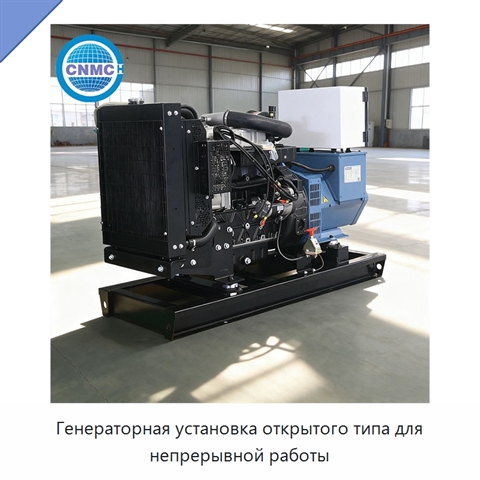 Генераторная установка открытого типа для непрерывной работы