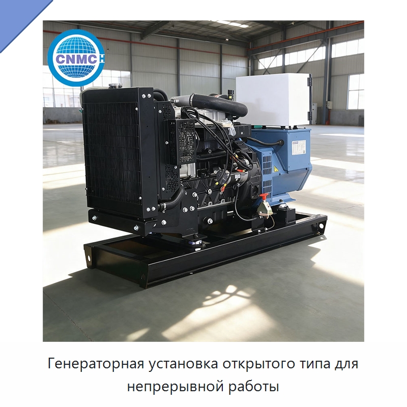 Генераторная установка открытого типа для непрерывной работы
