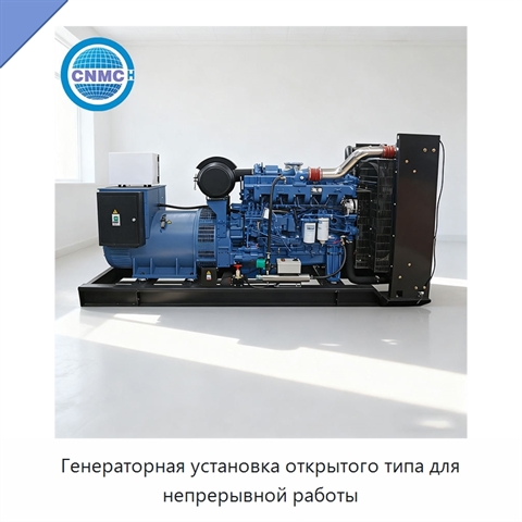 Генераторная установка открытого типа для непрерывной работы