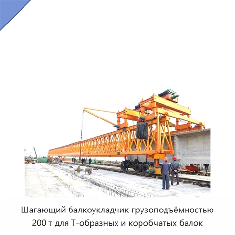 Шагающий балкоукладчик грузоподъёмностью 200 т для Т-образных и коробчатых балок