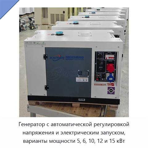 Генератор с автоматической регулировкой напряжения и электрическим запуском, варианты мощности 5, 6, 10, 12 и 15 кВт