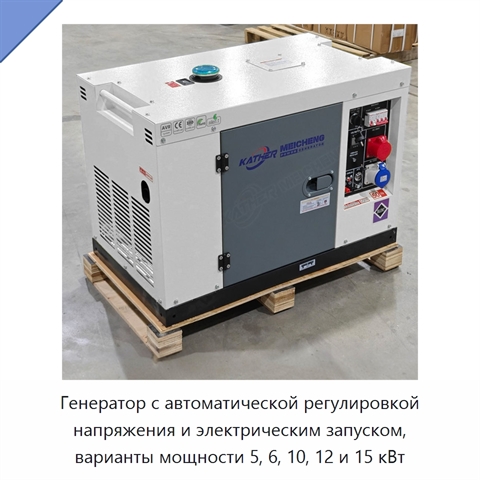 Генератор с автоматической регулировкой напряжения и электрическим запуском, варианты мощности 5, 6, 10, 12 и 15 кВт