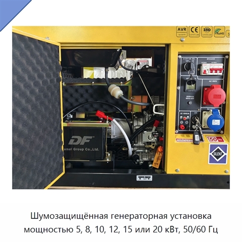 Шумозащищённая генераторная установка мощностью 5, 8, 10, 12, 15 или 20 кВт, 50/60 Гц