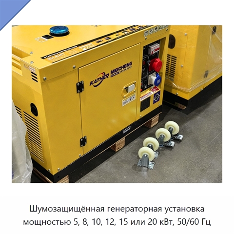 Шумозащищённая генераторная установка мощностью 5, 8, 10, 12, 15 или 20 кВт, 50/60 Гц