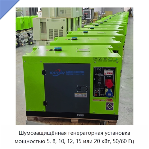 Шумозащищённая генераторная установка мощностью 5, 8, 10, 12, 15 или 20 кВт, 50/60 Гц