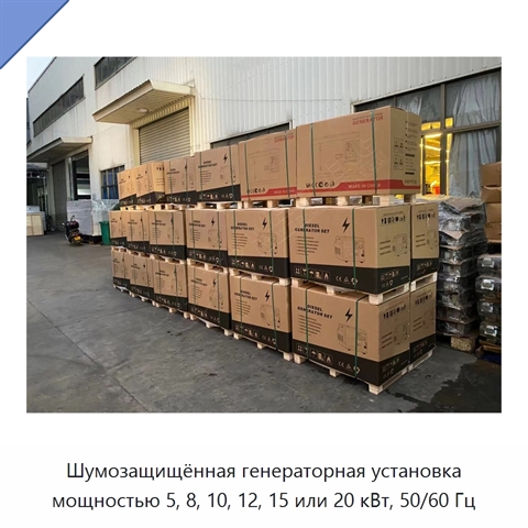 Шумозащищённая генераторная установка мощностью 5, 8, 10, 12, 15 или 20 кВт, 50/60 Гц
