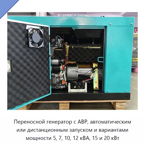 Переносной генератор с АВР, автоматическим или дистанционным запуском и вариантами мощности 5, 7, 10, 12 кВА, 15 и 20 кВт