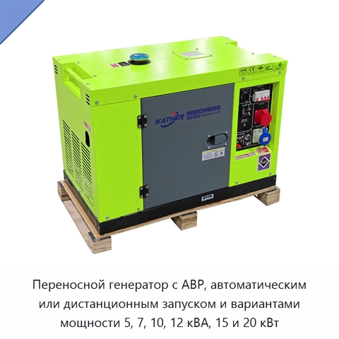 Переносной генератор с АВР, автоматическим или дистанционным запуском и вариантами мощности 5, 7, 10, 12 кВА, 15 и 20 кВт
