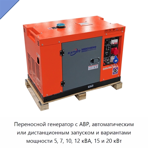 Переносной генератор с АВР, автоматическим или дистанционным запуском и вариантами мощности 5, 7, 10, 12 кВА, 15 и 20 кВт