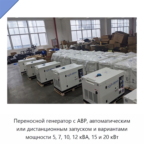 Переносной генератор с АВР, автоматическим или дистанционным запуском и вариантами мощности 5, 7, 10, 12 кВА, 15 и 20 кВт