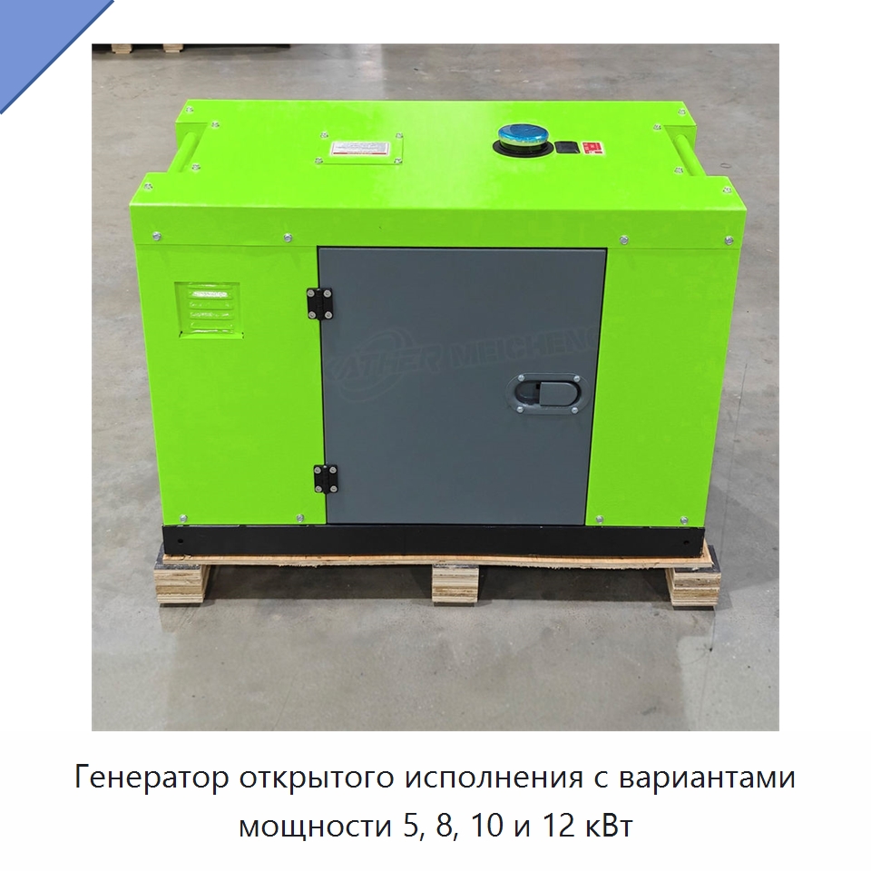 Генератор открытого исполнения с вариантами мощности 5, 8, 10 и 12 кВт