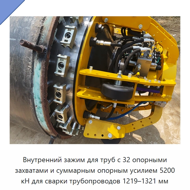 Внутренний зажим для труб с 32 опорными захватами и суммарным опорным усилием 5200 кН для сварки трубопроводов 1219–1321 мм — Специальная строительная техника