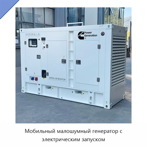 Мобильный малошумный генератор с электрическим запуском