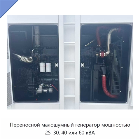 Переносной малошумный генератор мощностью 25, 30, 40 или 60 кВА