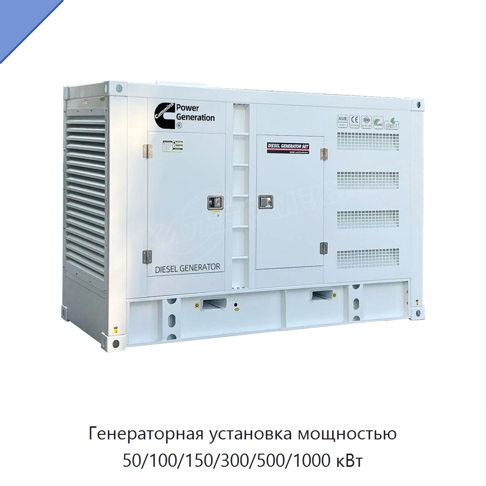 Генераторная установка мощностью 50/100/150/300/500/1000 кВт — Дизельные генераторы