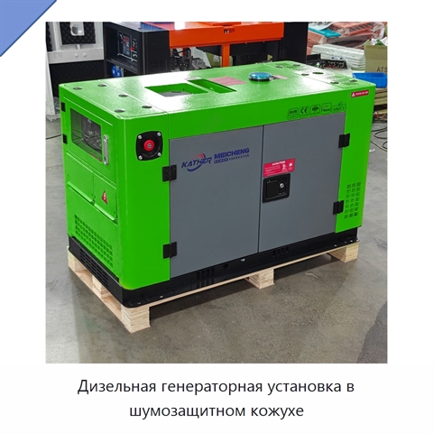 Дизельная генераторная установка в шумозащитном кожухе