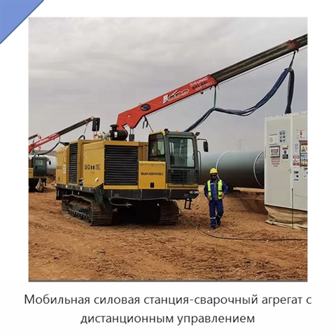 Мобильная силовая станция-сварочный агрегат с дистанционным управлением
