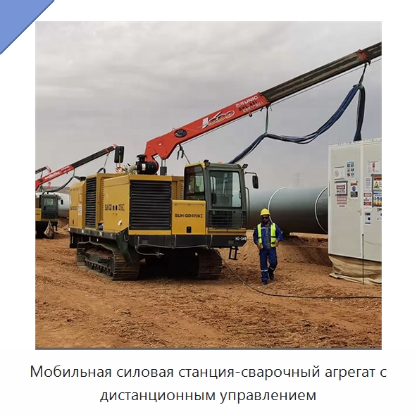 Мобильная силовая станция-сварочный агрегат с дистанционным управлением — Специальная строительная техника