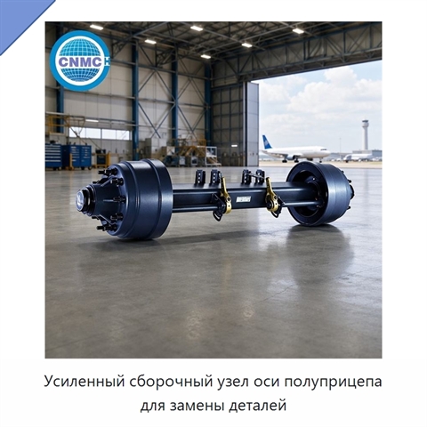 Усиленный сборочный узел оси полуприцепа для замены деталей