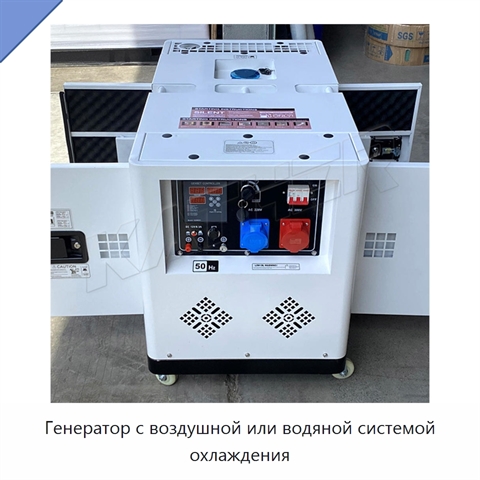 Генератор с воздушной или водяной системой охлаждения