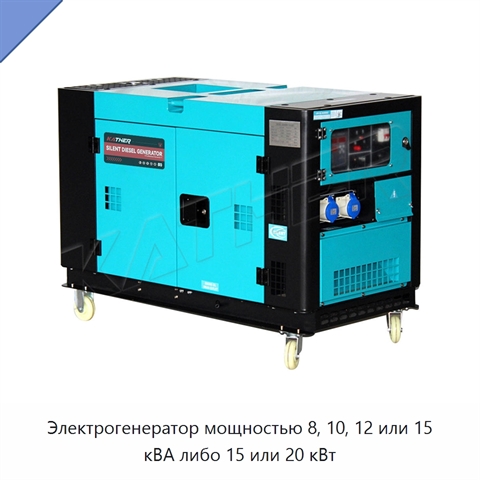 Электрогенератор мощностью 8, 10, 12 или 15 кВА либо 15 или 20 кВт