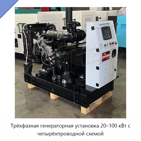 Трёхфазная генераторная установка 20–100 кВт с четырёхпроводной схемой